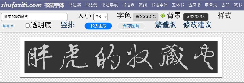  书法字体网 🔘 在线毛笔字体转换，Ps 玩家必备