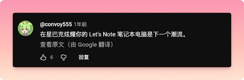 在图书馆炫耀你的 Let's Note 笔记本电脑是下一个潮流