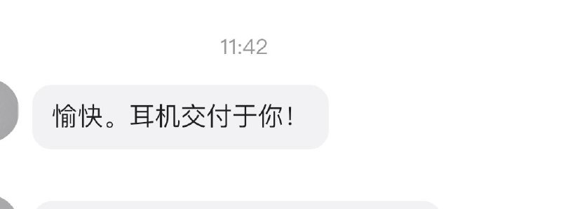 闲鱼买了副耳机，交易结束后，卖家留言说，“愉快