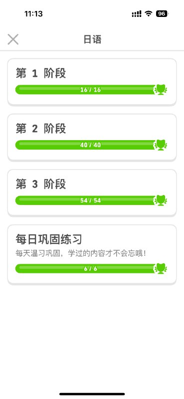 我这是已经把多邻国上的日语学完了的意思吗？怎么记得不止三个阶段呢？via happy xiao