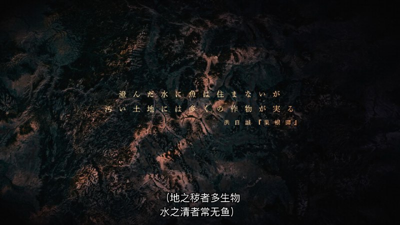 刚开始看日剧《地面师》，开头引用了《菜根谭》