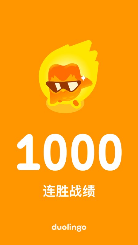 多邻国打卡1000次，上周第一次和日本同事开口讲日语，对方很惊讶，说明每天学一会，还是有点用（但不多，肯定不如系统学）