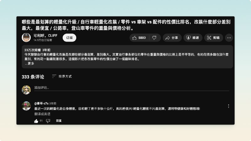 在一个轻量化改装自行车的视频下面看到：“最近一次的輕量化是自身體重，目前輕了差不多快十公斤，真的差很大! 輕量化體重不只最划算，還附帶健康和好體態哦!”不无道理！via happy xiao