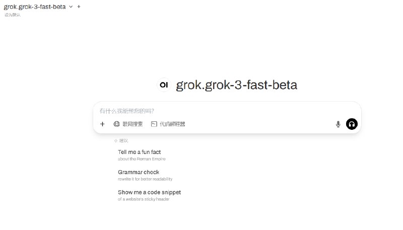 grok 3 的 api 终于来了，用 open webui 试了一下这个 grok 3 fast beta，相应速度极快，加上我每月有150美金额度，以后都不用打开其他家的服务了