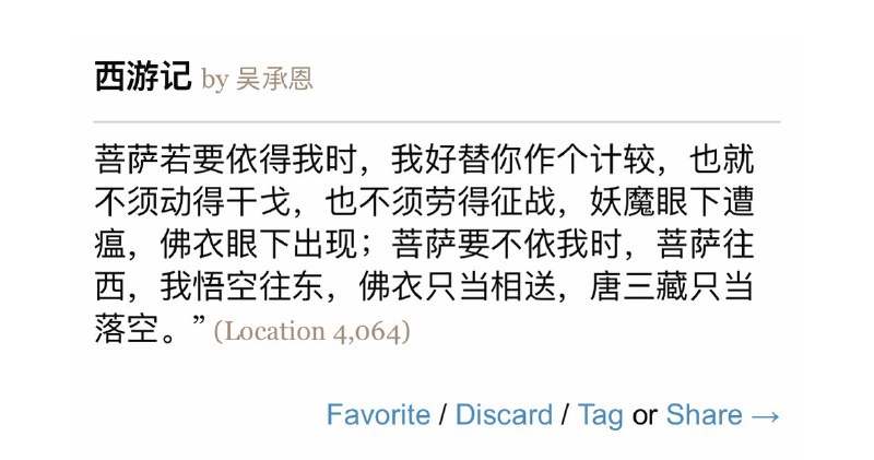 孙悟空：“菩萨要不依我时，菩萨往西，我悟空往东，佛衣只当相送，唐三藏只当落空