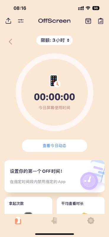 重新下载了 offscreen，今天开始每天公布自己的手机屏幕时间，目标降到三小时以内via happy xiao🥤kele.me