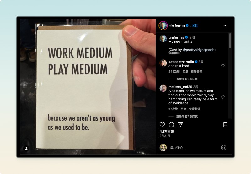 适当地工作，适当地玩耍