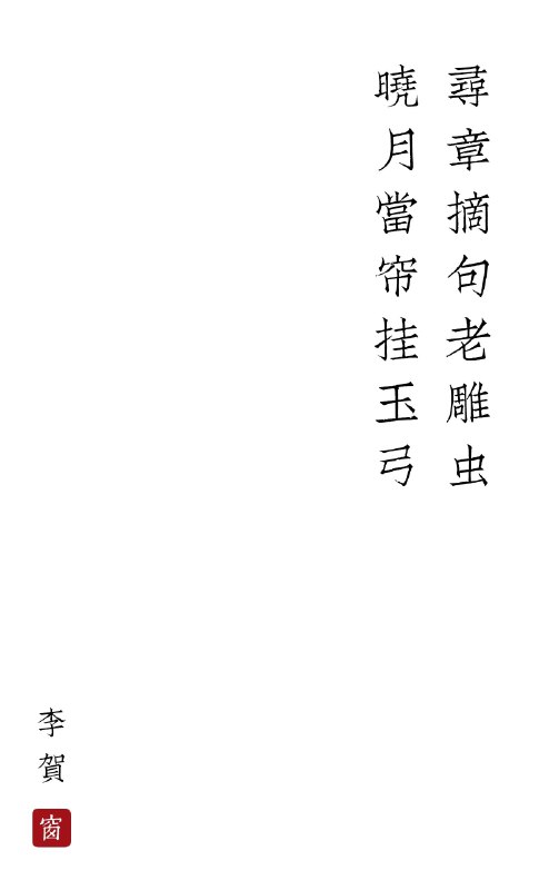 寻章摘句老雕虫