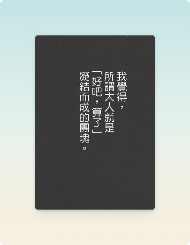 我觉得，所谓大人就是，「好吧，算了」凝结而成的团块