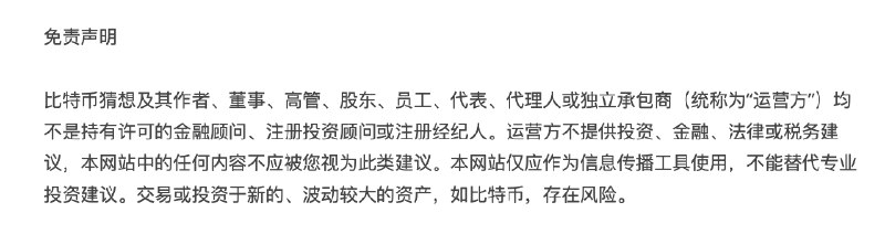 给比特币猜想的博客和周报的“关于”页面都添上了免责声明via happy xiao🥤aa.ee