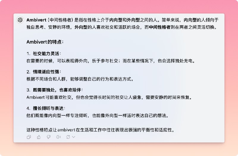 我就是这种：Ambivert可能喜欢社交，但也会觉得长时间的社交让人疲惫，需要安静的时间来恢复