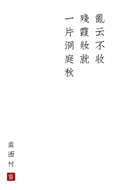 乱云不收，残霞妆就，一片洞庭秋