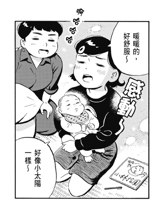 抱小宝宝就是这种感觉：暖暖的，好舒服～好像小太阳一样～看来漫画家不光需要会画画，还需要细致入微的观察才能打动读者via happy xiao