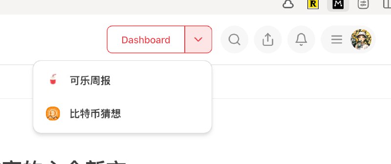 现在一个账户可以管理两份周刊了✌️via happy xiao🥤kele.me