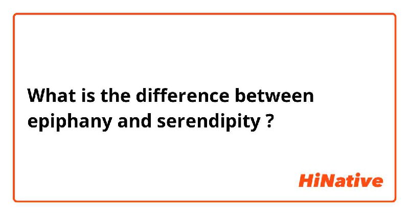 如何惊喜，如何显灵惊喜（serendipity），是你发现珍奇想法的能力，显灵（epiphany），是你连结旧的想法，产生新的想法的能力