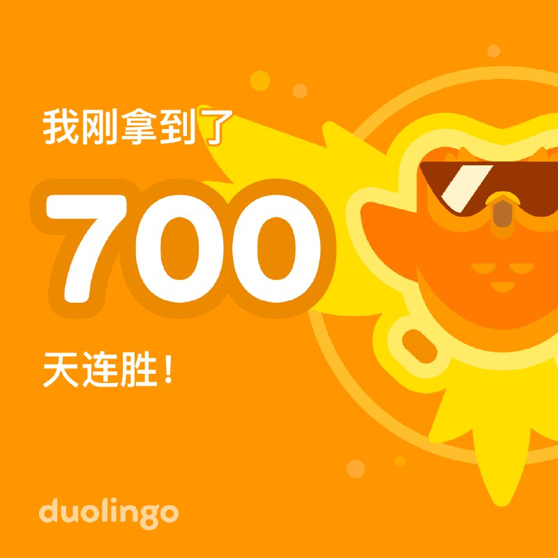 700天了不容易啊，现在能简单听懂一丢丢日语了via happy xiao🥤kele.me