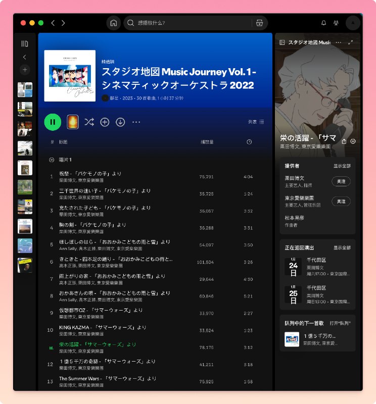 Spotify 牛逼，这张东京爱乐乐团的 CD，演奏的是动漫电影 OST，播放每个曲子时，右边小窗口会展示对应电影里，这个 OST 出现时的场景，比如这首是我最喜欢的《夏日大作战》里，奶奶打电话老友调动资源时的背景音乐，小窗口给出曲子的上下文，让人听起来更投入