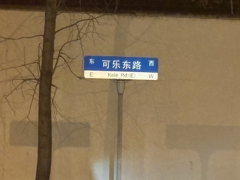 路过可乐东路via happy xiao🥤aa.ee