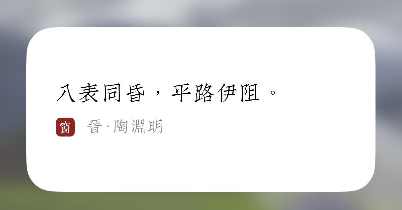 八表同昏，平路伊阻