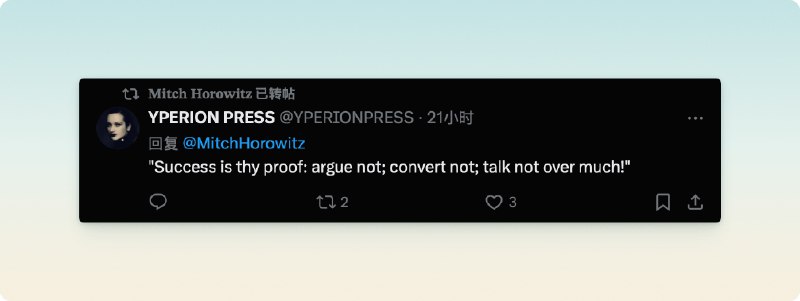 “成功就是你的证明：不必争辩，不必说服，也不必多言！”via happy xiao