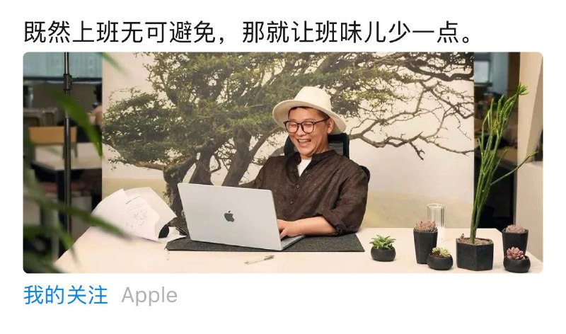 Apple 的中文小编水平一直不高，无论是 App Store，Apple Music，还是苹果播客，以及公众号的小编，都过于接地气，没有  原本的风格