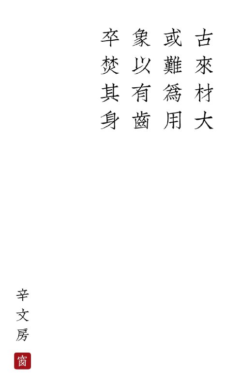 古来材大或难为用象以有齿卒焚其身via happy xiao