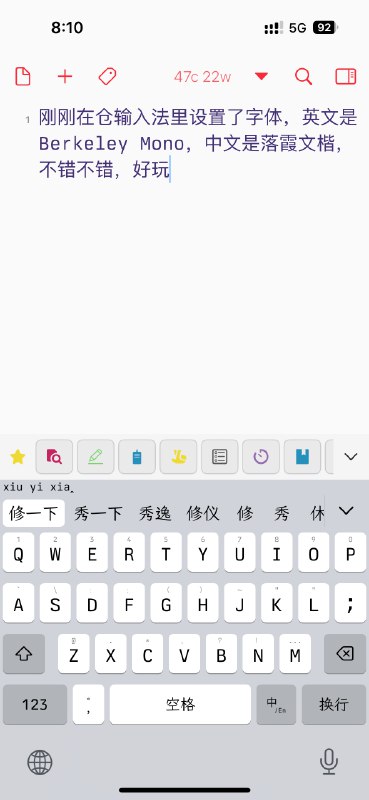 刚刚在仓输入法里设置了字体，英文是 Berkeley Mono，中文是落霞文楷，不错不错，好玩via happy xiao